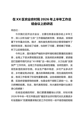 在XX区农业农村局2026年上半年工作总结会议上的讲话