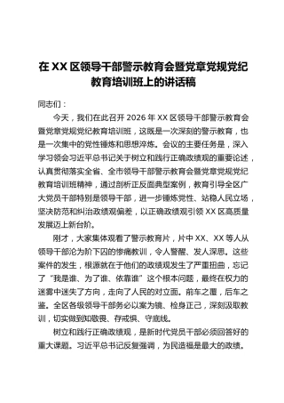 在XX区领导干部警示教育会暨党章党规党纪教育培训班上的讲话稿