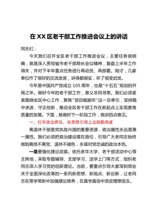 在XX区老干部工作推进会议上的讲话