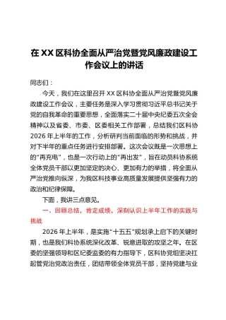 在XX区科协全面从严治党暨党风廉政建设工作会议上的讲话