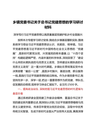 乡镇党委书记关于总书记党建思想的学习研讨材料