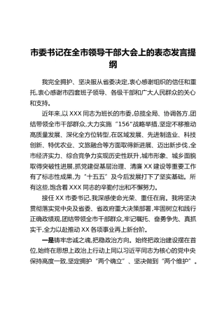 市委书记在全市领导干部大会上的表态发言提纲