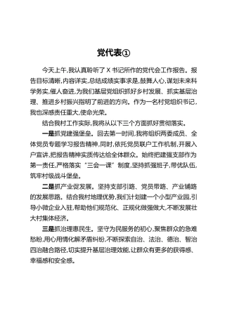 党代表在XX市党代会分团讨论会议上的发言汇编5篇