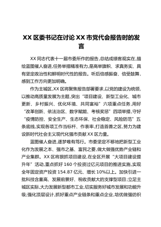 XX县市区委书记《在讨论XX市党代会报告时的发言》汇编6篇