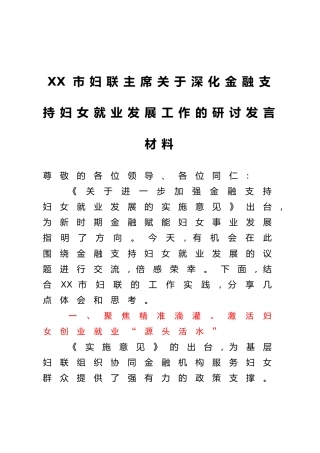 XX市妇联主席关于深化金融支持妇女就业发展工作的研讨发言材料