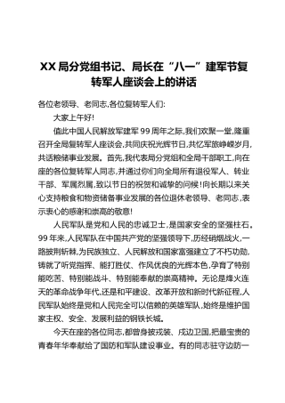 XX局分党组书记、局长在“八一”建军节复转军人座谈会上的讲话