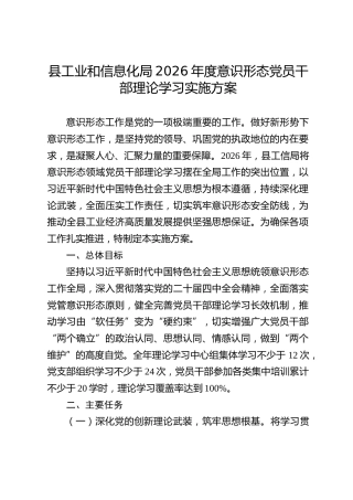县工业和信息化局2026年度意识形态党员干部理论学习实施方案