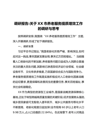 调研报告：关于XX市养老服务提质增效工作的调研与思考