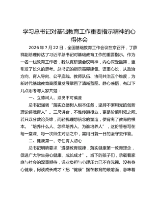 学习总书记对基础教育工作重要指示精神的心得体会