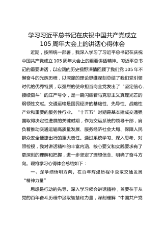 学习习近平总书记在庆祝中国共产党成立105周年大会上的讲话心得体会