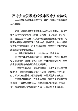 学习对福建泉州晋江市一鞋厂火灾事故作出重要指示心得体会：严守安全发展底线，筑牢医疗安全防线