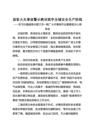 学习对福建泉州晋江市一鞋厂火灾事故作出重要指示心得体会：汲取火灾事故警示教训，筑牢全域安全生产防线