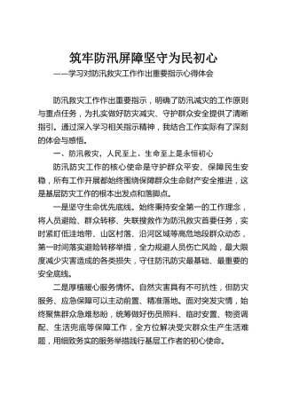学习对防汛救灾工作作出重要指示心得体会：筑牢防汛屏障，坚守为民初心