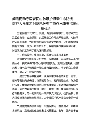 学习对防汛救灾工作作出重要指示心得体会：闻汛而动守医者初心 防汛护担筑生命防线