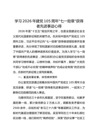 学习2026年建党105周年七一勋章获得者先进事迹心得