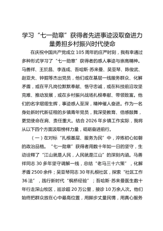 学习“七一勋章”获得者先进事迹汲取奋进力量勇担乡村振兴时代使命