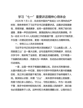 学习“七一”重要讲话精神心得体会