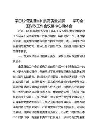 学思践悟强担当 护航高质量发展——学习全国财政工作会议精神心得体会