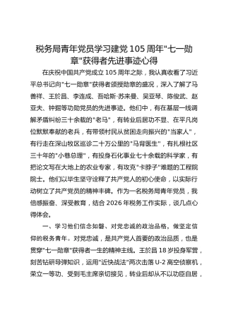 税务局青年党员学习建党105周年七一勋章获得者先进事迹心得