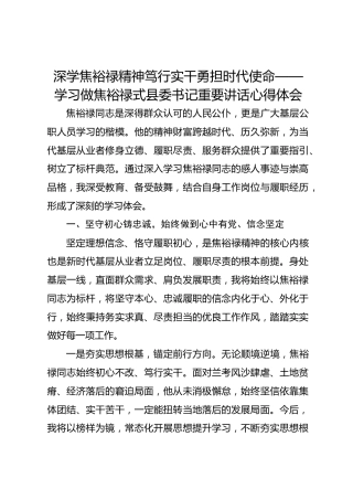 深学焦裕禄精神笃行实干勇担时代使命——学习做焦裕禄式县委书记重要讲话心得体会