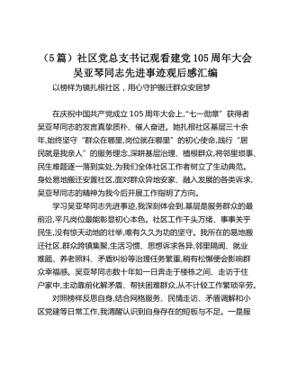 社区党总支书记观看建党105周年大会吴亚琴同志先进事迹观后感汇编【5篇】
