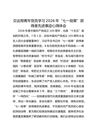 交运局青年党员学习2026年“七一勋章”获得者先进事迹心得体会
