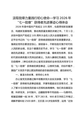 汲取勋章力量践行初心使命—学习2026年“七一勋章”获得者先进事迹心得体会
