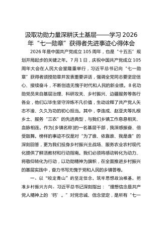 汲取功勋力量深耕沃土基层——学习2026年“七一勋章”获得者先进事迹心得体会