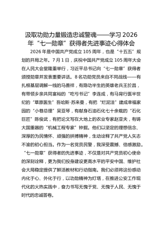 汲取功勋力量 锻造忠诚警魂——学习2026年“七一勋章”获得者先进事迹心得体会