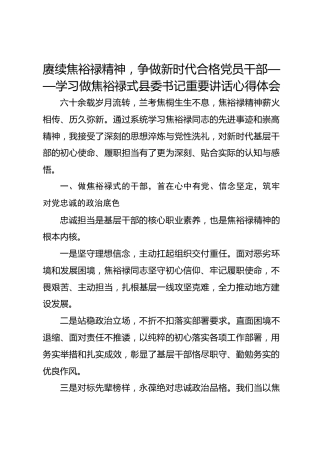 赓续焦裕禄精神，争做新时代合格党员干部——学习做焦裕禄式县委书记重要讲话心得体会
