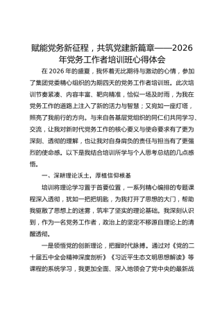 赋能党务新征程，共筑党建新篇章——2026年党务工作者培训班心得体会