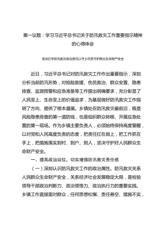 第一议题：学习习近平总书记关于防汛救灾工作重要指示精神的心得体会