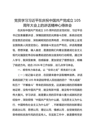 党员学习习近平在庆祝中国共产党成立105周年大会上的讲话精神心得体会