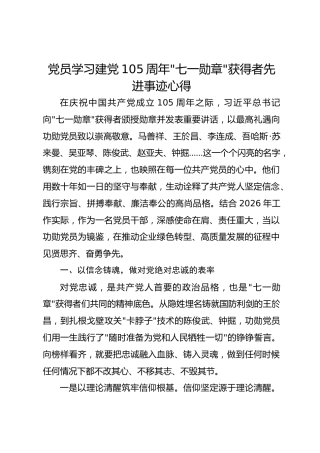 党员学习建党105周年七一勋章获得者先进事迹心得