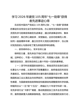 党员学习2026年建党105周年七一勋章获得者先进事迹心得