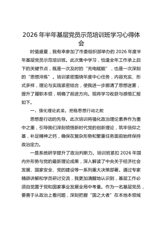 2026年半年基层党员示范培训班学习心得体会