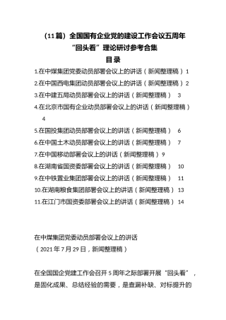 （11篇）全国国有企业党的建设工作会议五周年“回头看”理论研讨参考合集