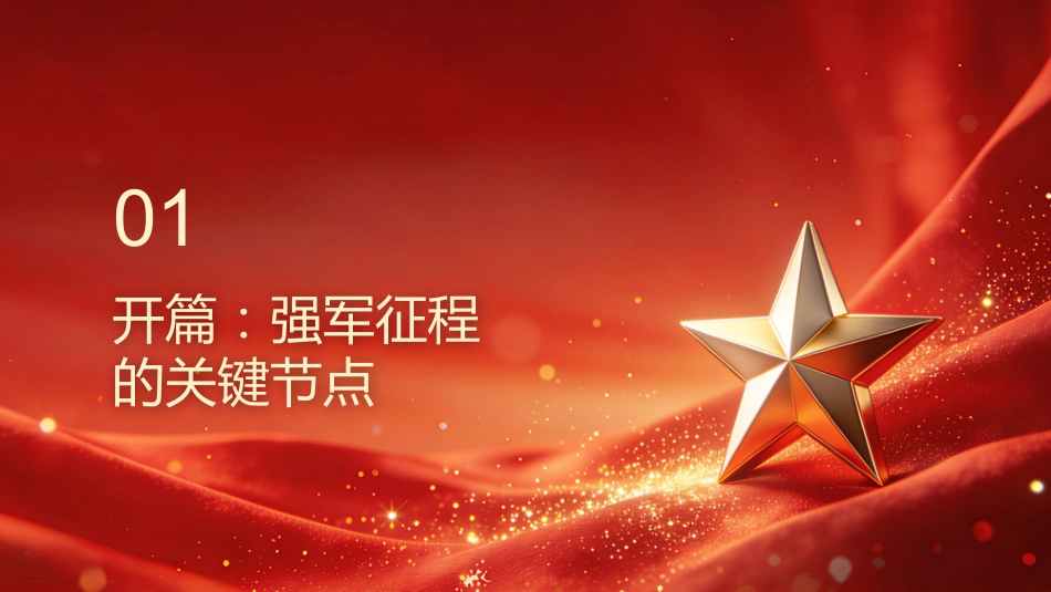 军旗永向党PPT:高质量推进新时代国防和军队现代化_第3页