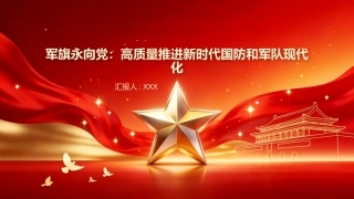 军旗永向党PPT：高质量推进新时代国防和军队现代化
