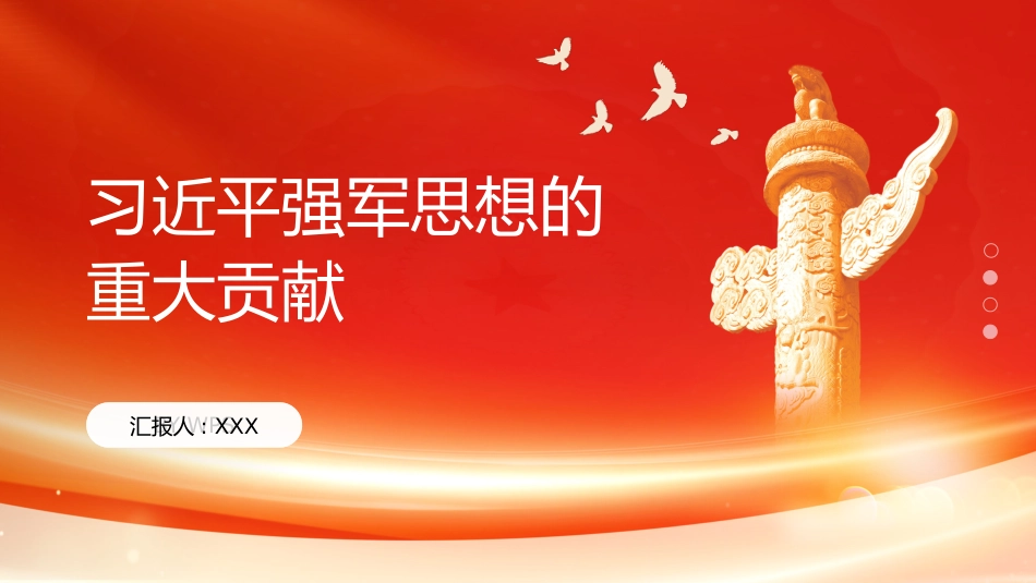 PPT：习近平强军思想的重大贡献_第1页