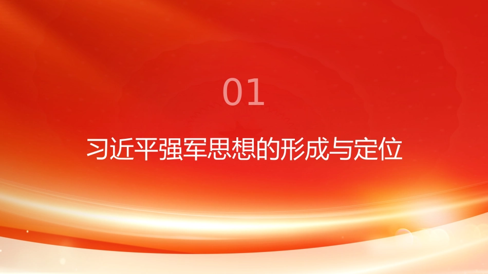 PPT：习近平强军思想的重大贡献_第3页