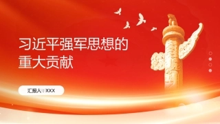 PPT：习近平强军思想的重大贡献