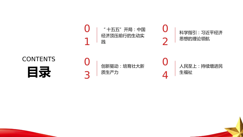 PPT:习近平经济思想指引中国经济高质量发展行稳致远_第2页