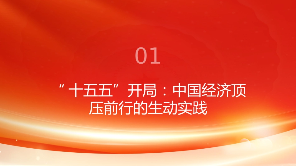 PPT:习近平经济思想指引中国经济高质量发展行稳致远_第3页