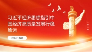 PPT：习近平经济思想指引中国经济高质量发展行稳致远