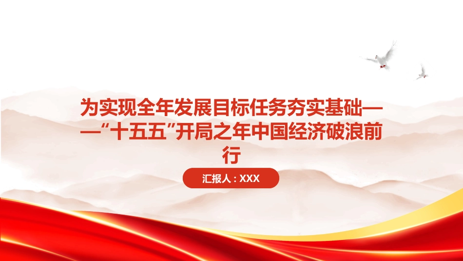 PPT:为实现全年发展目标任务夯实基础十五五开局之年中国经济破浪前行_第1页