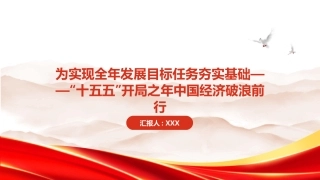 PPT：为实现全年发展目标任务夯实基础十五五开局之年中国经济破浪前行