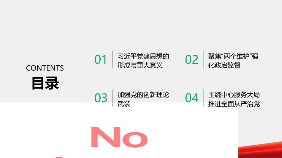 PPT:深入学习贯彻习近平党建思想 推动新时代新征程纪检监察工作高质量发展_第2页