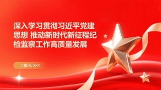 PPT：深入学习贯彻习近平党建思想 推动新时代新征程纪检监察工作高质量发展