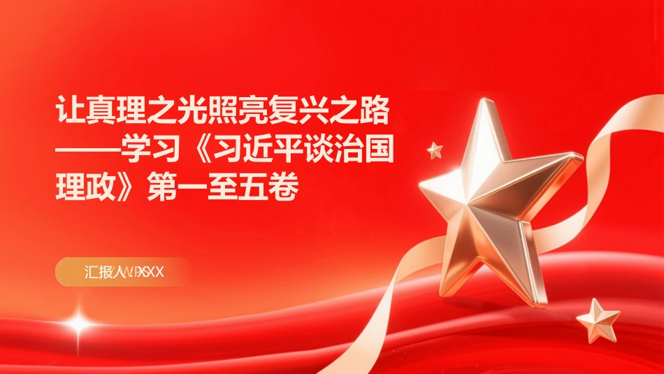 PPT:让真理之光照亮复兴之路学习《习近平谈治国理政》第一至五卷_第1页